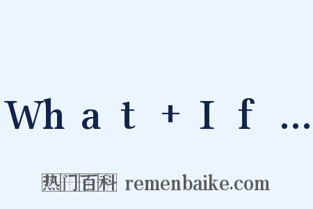 What+If…是什么意思的图片